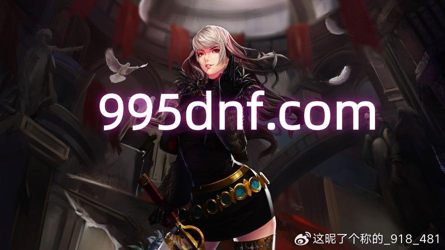 DNF公益服发布网黑幕揭秘：合法性存疑，免费背后暗藏风险！