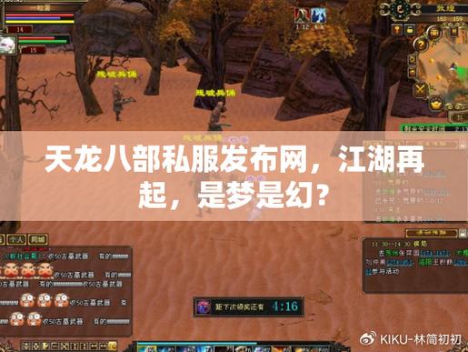 天龙八部私服发布网_畅享私服乐趣，体验全新玩法  第3张
