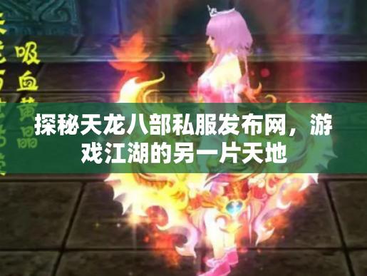 天龙八部SF详细解析，职业选择、游戏体验与私世界