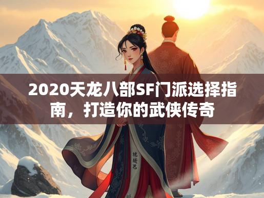天龙八部SF详细解析,职业选择、游戏体验与私服世界 第3张 天龙八部SF详细解析,职业选择、游戏体验与私服世界 第3张