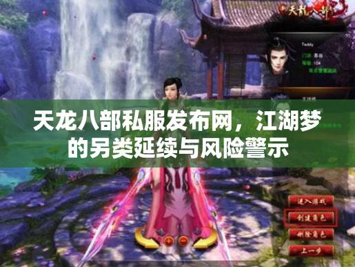 天龙私服揭秘,真相与风险,玩家必读指南! 第2张 天龙私服揭秘,真相与风险,玩家必读指南! 第2张