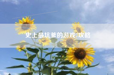 史上最坑爹的游戏7攻略