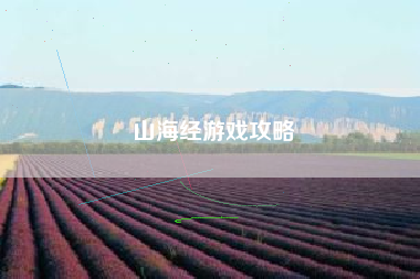 山海经游戏攻略