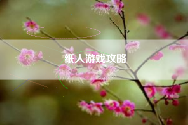 纸人游戏攻略