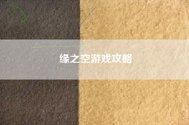 缘之空游戏攻略