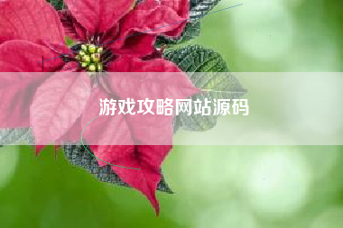 游戏攻略网站源码