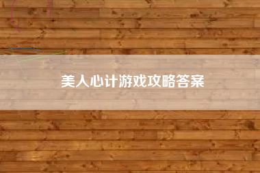 美人心计游戏攻略答案