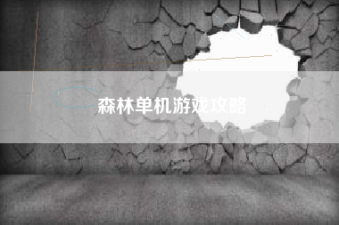 森林单机游戏攻略