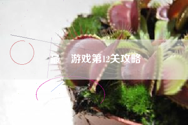 最囧游戏第12关攻略