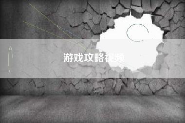 游戏攻略视频