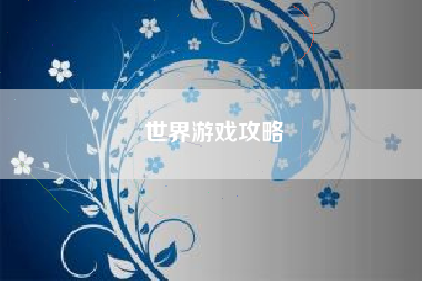世界游戏攻略