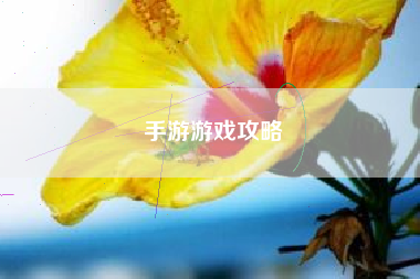 手游游戏攻略