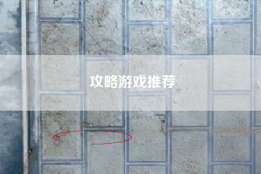 攻略游戏推荐