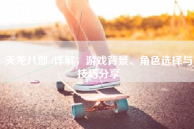 天龙八部sf详解，游戏背景、角色选择与技巧分享