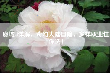 魔域sf详解，奇幻大陆冒险，多样职业任你选！