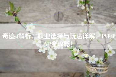 奇迹sf解析，职业选择与玩法详解，PVE/PVP全攻略！