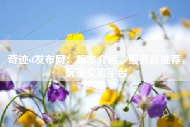 奇迹sf发布网：版本介绍、服务器推荐，玩家交流平台  第1张