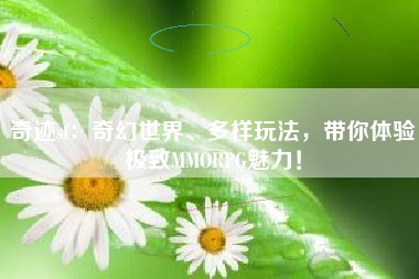 奇迹sf：奇幻世界、多样玩法，带你体验极致MMORPG魅力！
