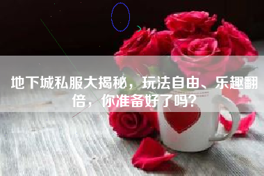地下城私服大揭秘，玩法自由、乐趣翻倍，你准备好了吗？