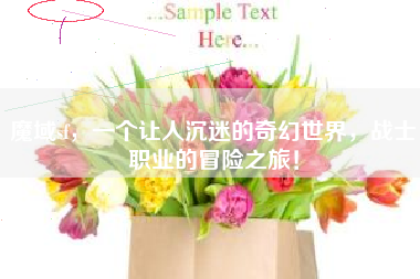 魔域sf，一个让人沉迷的奇幻世界，战士职业的冒险之旅！
