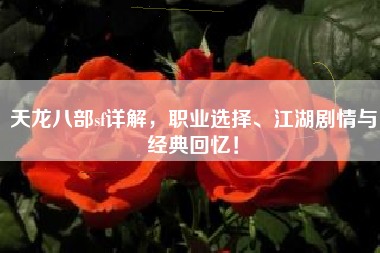 天龙八部sf详解，职业选择、江湖剧情与经典回忆！