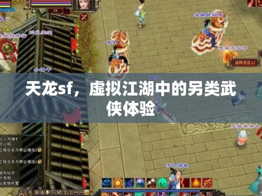 天龙私服评测，武侠世界，沉浸体验！