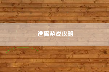 逃离游戏攻略
