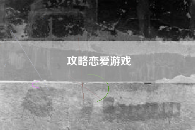 攻略恋爱游戏