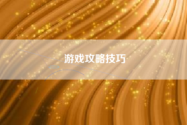 游戏攻略技巧