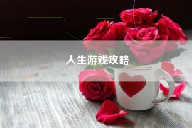 人生游戏攻略