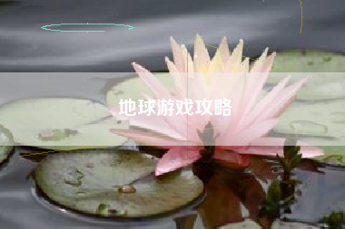 地球游戏攻略