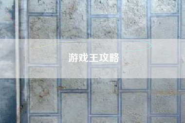 游戏王攻略