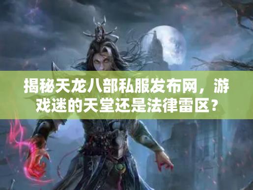 天龙八部SF揭秘，主流vs小众选择、版本更新频率详解！  第2张