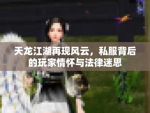 天龙sf内幕揭秘，江湖风云、玩家经历与真实体验全解析！  第2张
