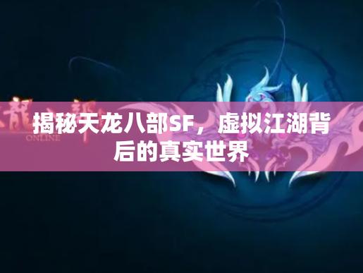 天龙sf内幕揭秘，九十年代记忆与外挂噩梦，背后的惊人真相！
