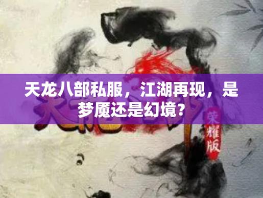 天龙sf内幕揭秘，九十年代记忆与外挂噩梦，背后的惊人真相！  第2张