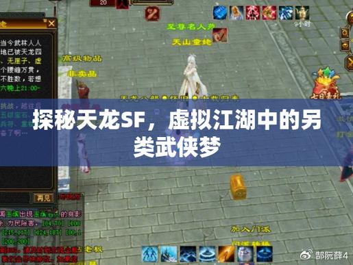 天龙sf内幕揭秘，九十年代记忆与外挂噩梦，背后的惊人真相！  第3张