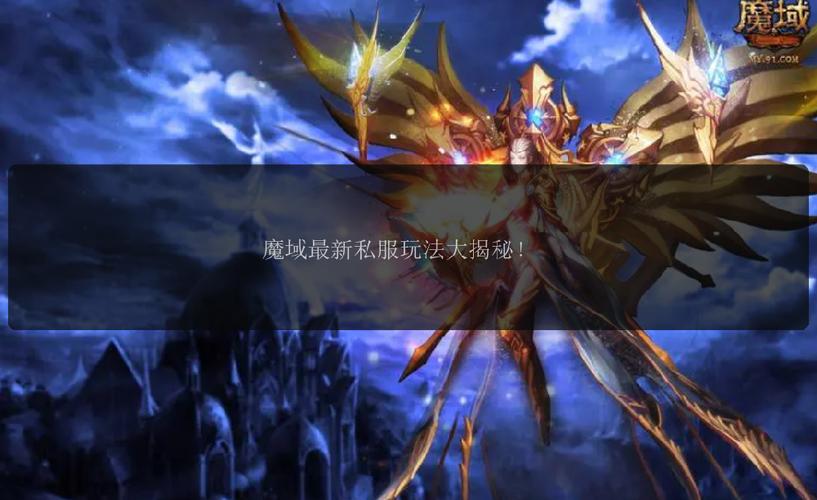 魔域私服详细揭秘,探索非官方版本的优势与奥秘,希望对大家有所帮助! 第3张 魔域私服详细揭秘,探索非官方版本的优势与奥秘,希望对大家有所帮助! 第3张