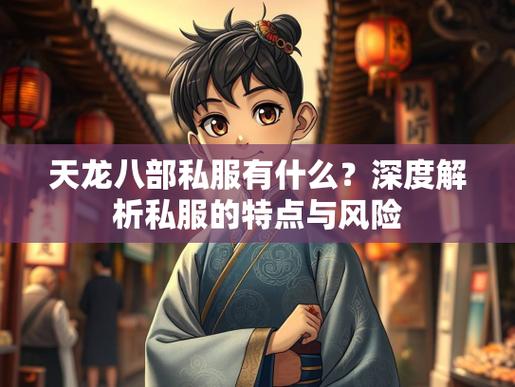 天龙八部SF揭秘，特点、优势与玩法详解