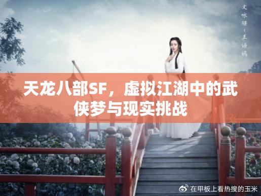 天龙SF剧情揭秘，江湖险恶，初入江湖的挑战与冒险！