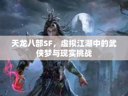 天龙SF剧情揭秘,江湖险恶,初入江湖的挑战与冒险! 第2张 天龙SF剧情揭秘,江湖险恶,初入江湖的挑战与冒险! 第2张