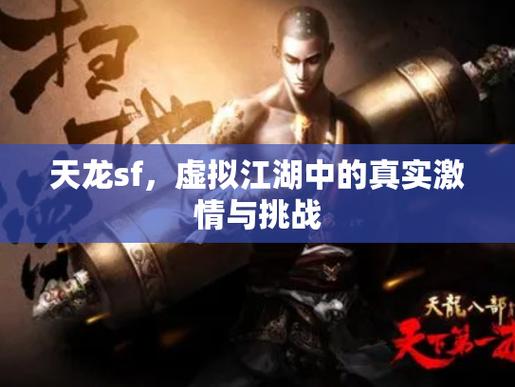天龙SF剧情揭秘,江湖险恶,初入江湖的挑战与冒险! 第3张 天龙SF剧情揭秘,江湖险恶,初入江湖的挑战与冒险! 第3张