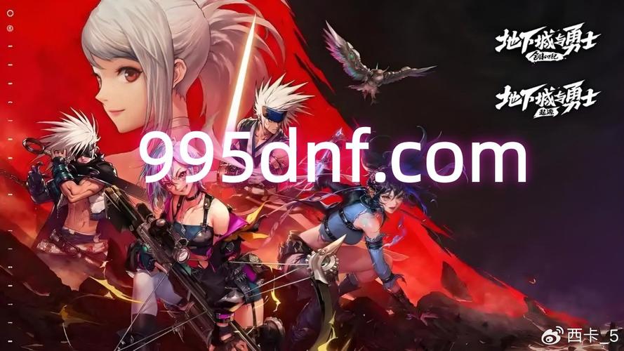 DNF公益服发布网使用指南，注册登录与攻略查找技巧，希望对大家有所帮助！