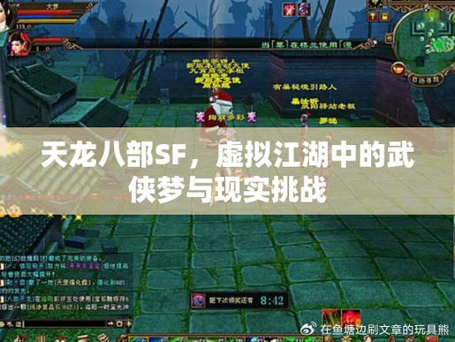 天龙私服内幕揭秘，激情战斗、自由社交场景探索与BOSS挑战！