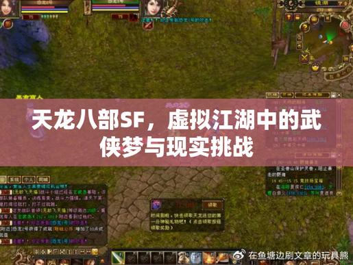 天龙私服内幕揭秘,激情战斗、自由社交场景探索与BOSS挑战! 第2张 天龙私服内幕揭秘,激情战斗、自由社交场景探索与BOSS挑战! 第2张