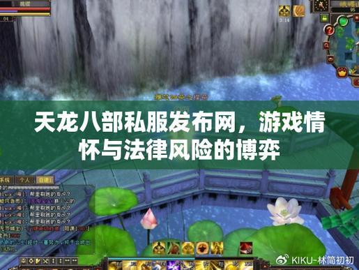 天龙八部私服发布网攻略，如何选安全、平衡的游戏平台？