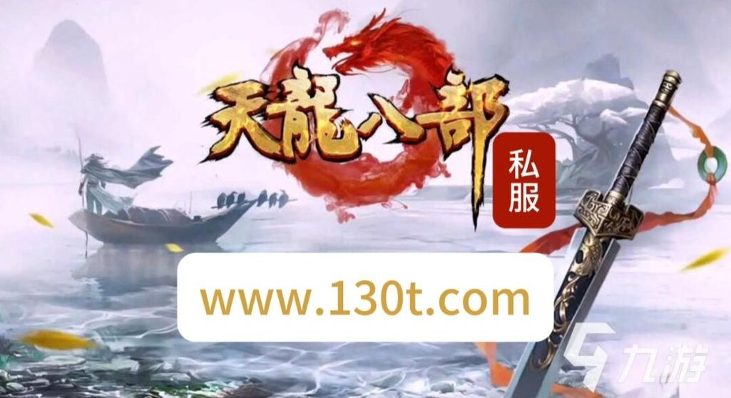 天龙八部私服发布网详细玩法_天龙游戏_天龙八部天龙玩法攻略