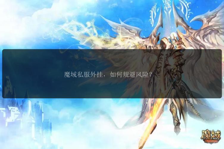 魔域私服外挂全解析，种类、功能、风险，玩家必看指南！