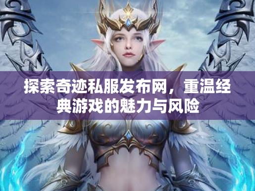 奇迹私发布网指南：选服、下载、注册全攻略！