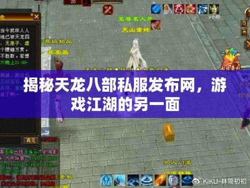 天龙私服内幕揭秘,惊人真相与独特游戏特色,希望对大家有所帮助! 第3张 天龙私服内幕揭秘,惊人真相与独特游戏特色,希望对大家有所帮助! 第3张
